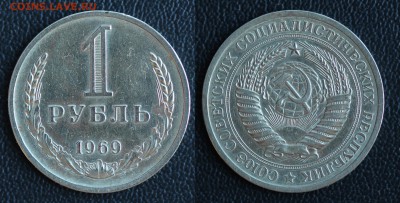 1 рубль 1969 (ГОДОВИК) до 31.01.2017 в 22:00 МСК - 69