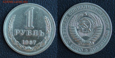 1 рубль 1967 (ГОДОВИК) до 31.01.2017 в 22:00 МСК - 67