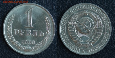 1 рубль 1988,1989,1990 (ГОДОВИКИ 3шт) до 31.01.2017 в 22:00 - 90
