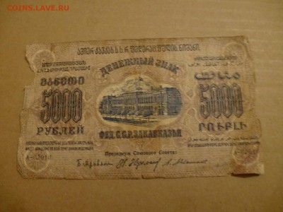Азербайджанская респ., Бакинская Управа, Закавказская респ. - P1080947.JPG