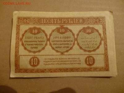 Азербайджанская респ., Бакинская Управа, Закавказская респ. - P1080957.JPG