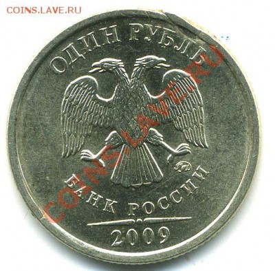 1 рубль 2009 ММД Брак (отслоение???) - G & P0321
