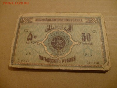 Азербайджанская респ., Бакинская Управа, Закавказская респ. - P1080982.JPG