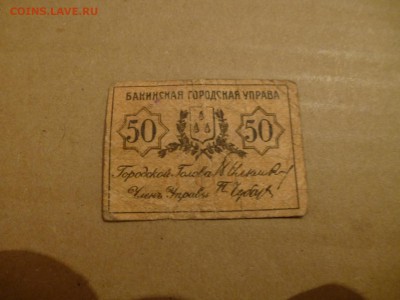 Азербайджанская респ., Бакинская Управа, Закавказская респ. - P1080971.JPG