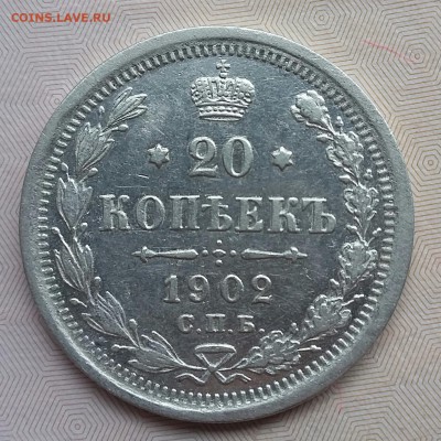 20 копеек 1902 года. Редкая!!! До 29.01.17. - 20170125_120108-1