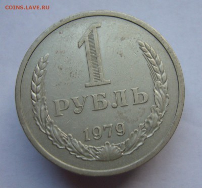 Годовой рубль 1979  до 27.01 в 22-00 - P1030490.JPG