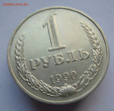 Годовой рубль 1990 до 27.01 в 22-00 - P1030492.JPG