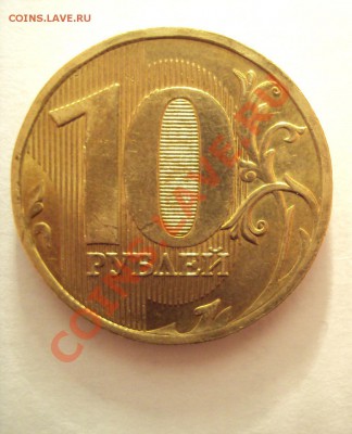 10 руб 2010г. (вроде шт.1.23 Г) - DSC01856.JPG