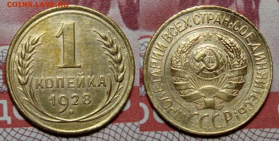 1 Копейка 1928 Отличная с 200, до 30.01.2017 22:00 мск - 1-28