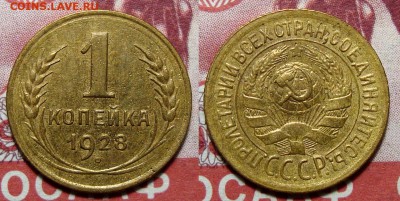 1 Копейка 1928 Хорошая с 200, до 30.01.2017 22:00 мск - 1-28 2