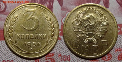 3 Копейки 1936 Хорошая с 200, до 30.01.2017 22:00 мск - 3-36