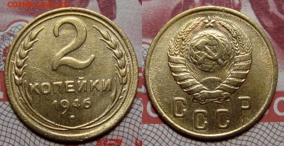2 Копейки 1946 Хорошая с 200, до 30.01.2017 22:00 мск - 2-46