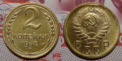2 Копейки 1940 Хорошая с 200, до 30.01.2017 22:00 мск - 2-40