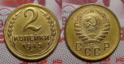 2 Копейки 1945 В коллекцию с 200, до 30.01.2017 22:00 мск - 2-45