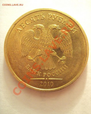 10 руб 2010г. (вроде шт.1.23 Г) - DSC01857.JPG