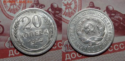 20 Копеек 1924 Отличная с 200, до 30.01.2017 22:00 мск - 20_kopeek_1924_ne_chastaja_v_takom_sostojanii_blesk_v_kollekciju_s_1_rublja