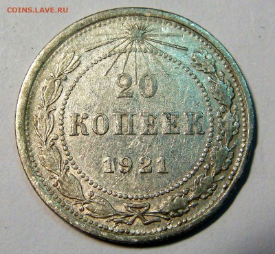 20 копеек 1921 гурт ? - DSC03902.JPG