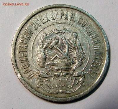 20 копеек 1921 гурт ? - DSC03903.JPG