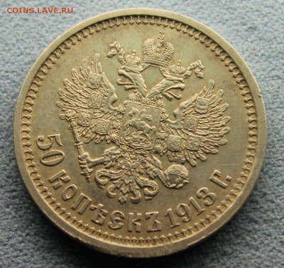 50 копеек 1913 (ВС) XF - IMG_3392.JPG