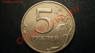 Помогите оценить!5 руб.1998 ММД(брак) - PC111222.JPG