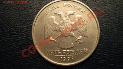 Помогите оценить!5 руб.1998 ММД(брак) - PC111224.JPG