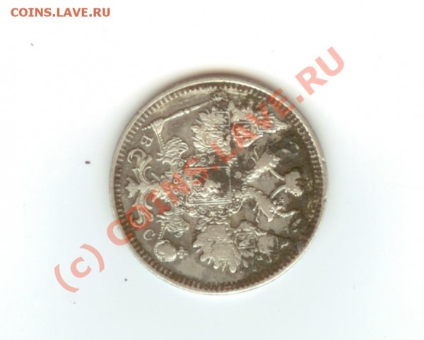 15 копеек 1915 года, кому? - сторона_2.JPG