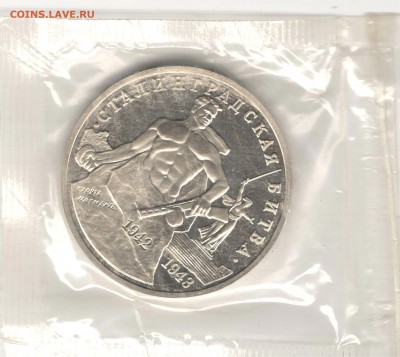 3 рубля 1993, Сталинград, пруф, запайка. До 31.01 - 3