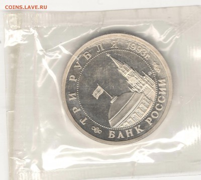 3 рубля 1993, Сталинград, пруф, запайка. До 31.01 - 4