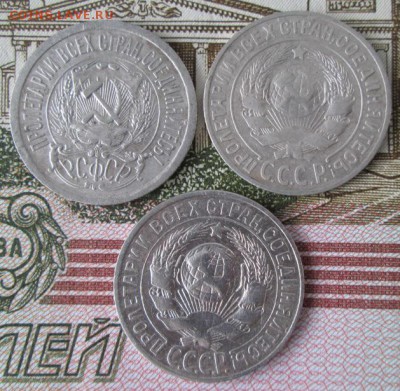 15 копеек 1923,1925,1928 года до 22-00 29.01.17 года - IMG_9266.JPG