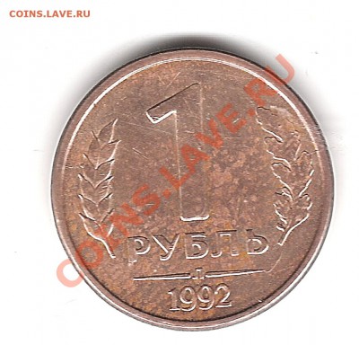 1 руб 1992 г до 25.01.2011г 20.00мск - Изображение 257