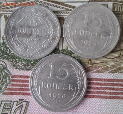 15 копеек 1923,1925,1928 года до 22-00 29.01.17 года - IMG_9265.JPG