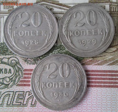 20 копеек 1928,1929,1930 года до 22-00 29.01.17 года - IMG_9269.JPG