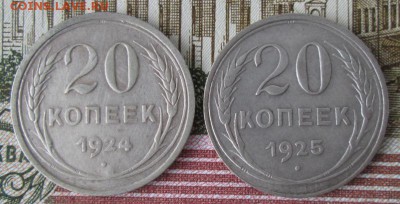 20 копеек 1924,1925 года до 22-00 29.01.17 года - IMG_9267.JPG