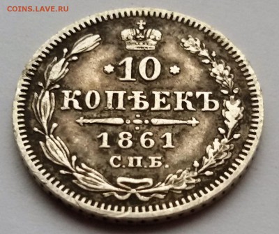 10 копеек 1861 года, гурт точки? - 20170126_112137