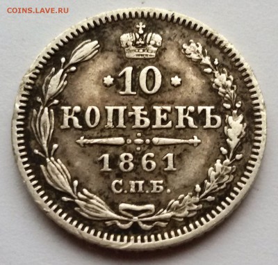 10 копеек 1861 года, гурт точки? - 20170126_112132