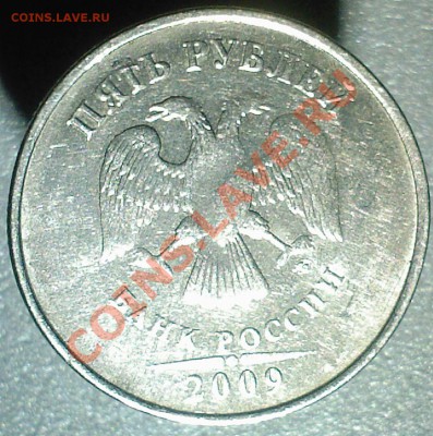 5 рублей 2009г. - SP_A0948