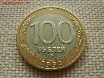 100 рублей 1992 года ММД Нечастые! До 28.01 в 12.00 по МСК - P3070191.JPG