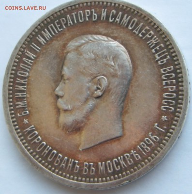 1 рубль 1896 Коронация Н-II - аверс