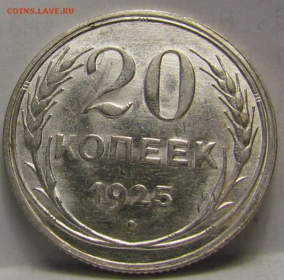 20 копеек 1925г. штемпельная - IMG_1022.JPG