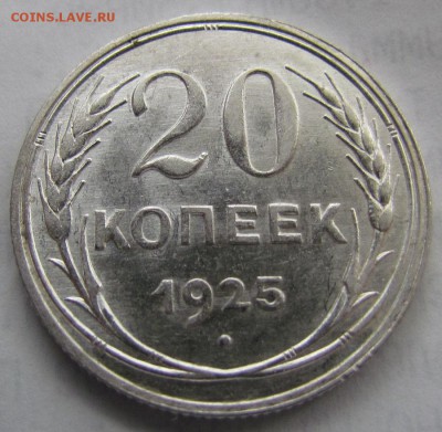 20 копеек 1925г. штемпельная - IMG_1026.JPG
