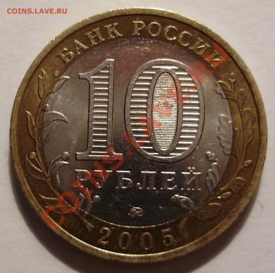 10 рублей Орловская обл. шт. 1.2Б до 22.01.2011 22-00 Мск - P1170370.JPG