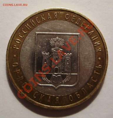 10 рублей Орловская обл. шт. 1.2Б до 22.01.2011 22-00 Мск - P1170365.JPG