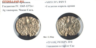 Ag такворин Госдантин IV 1365-73 Армения до 01.02.17 - такворин1500