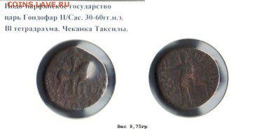 Тетрадрахма, Гондофар II, Индо-парфяне до 01.02.17 - гондофар1000
