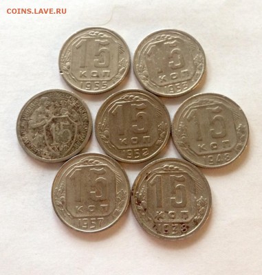 15 копеек -7шт (1932-1957г) , до 01.02.17г. - 1532-57-5