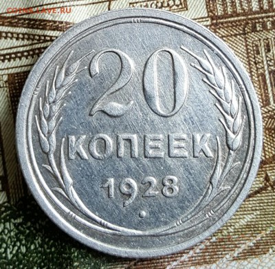 Перепутка. 20 копеек 1928. Круглые буквы СССР.  С 200 р. - 20170126_135725