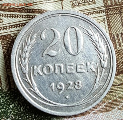 Перепутка. 20 копеек 1928. Круглые буквы СССР.  С 200 р. - 20170126_135837