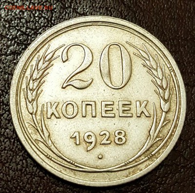 Перепутка. 20 копеек 1928. Круглые буквы СССР.  С 200 р. - 20170124_174609