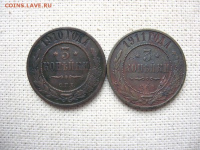 3 Копейки 1910,1911 Николай II до 28.01 в 22.00мск. - 1.JPG