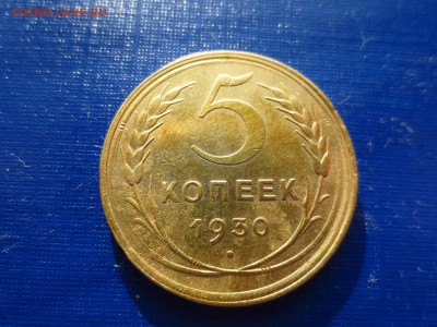 5 копеек 1930г.(хорошая),до 29.01.в 22.00 - IMG_3716[1].JPG